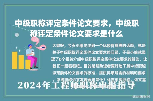 中級職稱評定條件論文要求，中級職稱評定條件論文要求是什么