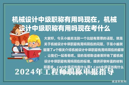 機(jī)械設(shè)計(jì)中級(jí)職稱有用嗎現(xiàn)在，機(jī)械設(shè)計(jì)中級(jí)職稱有用嗎現(xiàn)在考什么