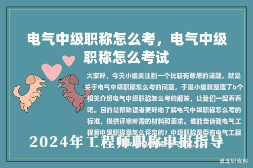 電氣中級職稱怎么考，電氣中級職稱怎么考試