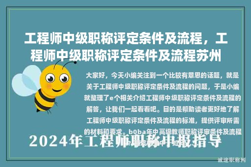 工程師中級(jí)職稱評(píng)定條件及流程，工程師中級(jí)職稱評(píng)定條件及流程蘇州