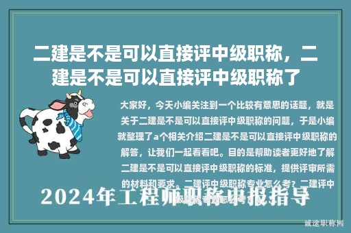 二建是不是可以直接評中級職稱，二建是不是可以直接評中級職稱了