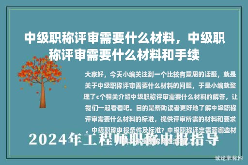 中級職稱評審需要什么材料，中級職稱評審需要什么材料和手續(xù)