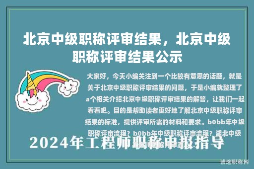 北京中級職稱評審結(jié)果，北京中級職稱評審結(jié)果公示