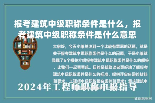 報考建筑中級職稱條件是什么，報考建筑中級職稱條件是什么意思