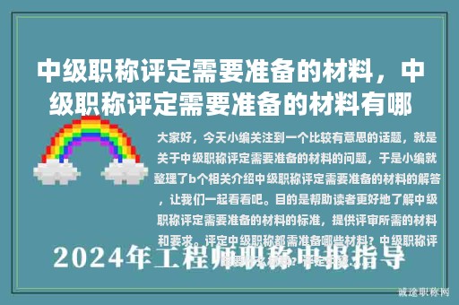 中級(jí)職稱評(píng)定需要準(zhǔn)備的材料，中級(jí)職稱評(píng)定需要準(zhǔn)備的材料有哪些