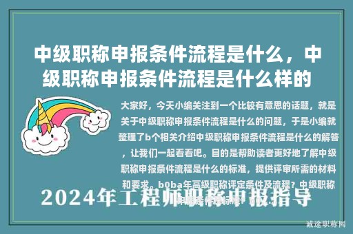 中級(jí)職稱申報(bào)條件流程是什么，中級(jí)職稱申報(bào)條件流程是什么樣的