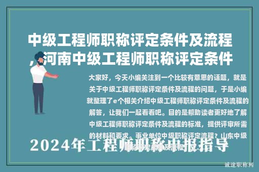 中級工程師職稱評定條件及流程，河南中級工程師職稱評定條件及流程