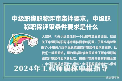 中級(jí)職稱職稱評(píng)審條件要求，中級(jí)職稱職稱評(píng)審條件要求是什么