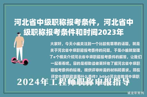 河北省中級(jí)職稱報(bào)考條件，河北省中級(jí)職稱報(bào)考條件和時(shí)間2023年