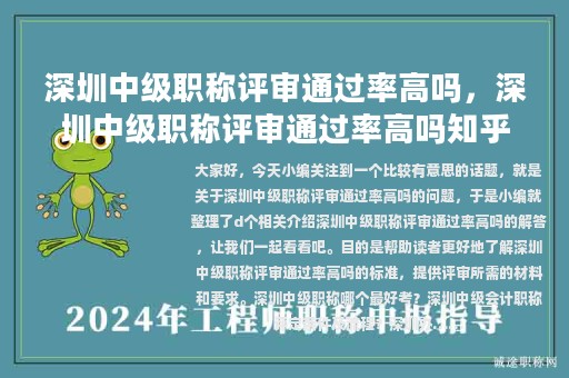 深圳中級(jí)職稱(chēng)評(píng)審?fù)ㄟ^(guò)率高嗎，深圳中級(jí)職稱(chēng)評(píng)審?fù)ㄟ^(guò)率高嗎知乎