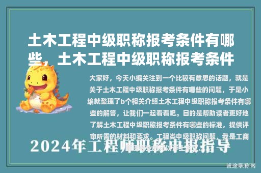 土木工程中級(jí)職稱報(bào)考條件有哪些，土木工程中級(jí)職稱報(bào)考條件有哪些要求