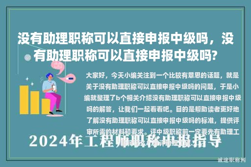 沒(méi)有助理職稱(chēng)可以直接申報(bào)中級(jí)嗎，沒(méi)有助理職稱(chēng)可以直接申報(bào)中級(jí)嗎?