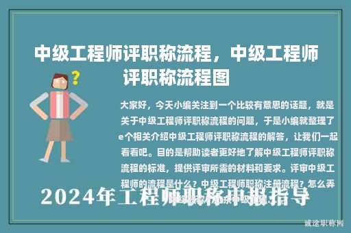 中級(jí)工程師評(píng)職稱流程，中級(jí)工程師評(píng)職稱流程圖