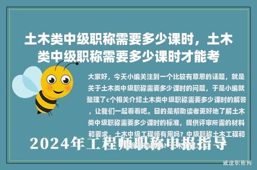 土木類中級(jí)職稱需要多少課時(shí)，土木類中級(jí)職稱需要多少課時(shí)才能考