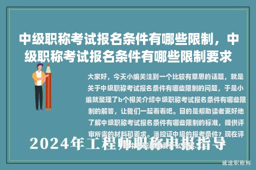中級(jí)職稱考試報(bào)名條件有哪些限制，中級(jí)職稱考試報(bào)名條件有哪些限制要求
