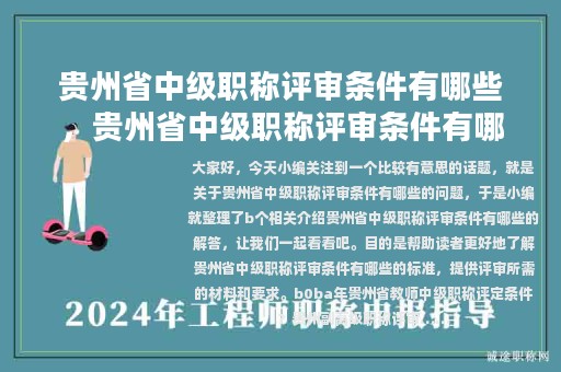 貴州省中級(jí)職稱評(píng)審條件有哪些，貴州省中級(jí)職稱評(píng)審條件有哪些要求