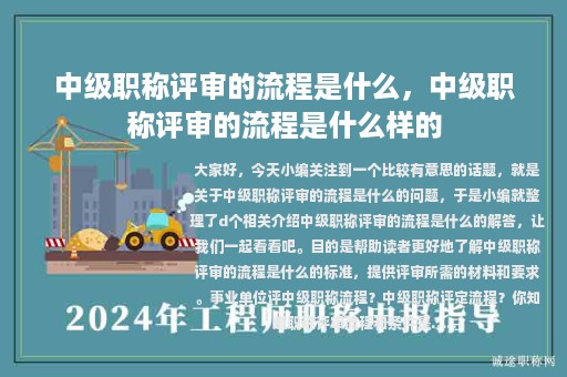 中級(jí)職稱(chēng)評(píng)審的流程是什么，中級(jí)職稱(chēng)評(píng)審的流程是什么樣的