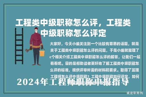 工程類(lèi)中級(jí)職稱(chēng)怎么評(píng)，工程類(lèi)中級(jí)職稱(chēng)怎么評(píng)定