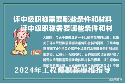 評(píng)中級(jí)職稱需要哪些條件和材料，評(píng)中級(jí)職稱需要哪些條件和材料呢