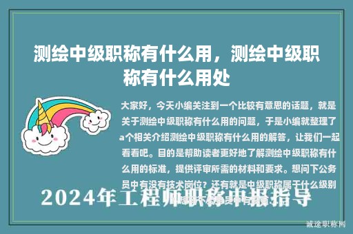 測繪中級職稱有什么用，測繪中級職稱有什么用處