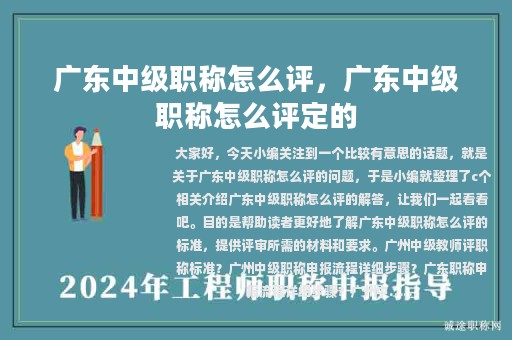 廣東中級(jí)職稱(chēng)怎么評(píng)，廣東中級(jí)職稱(chēng)怎么評(píng)定的