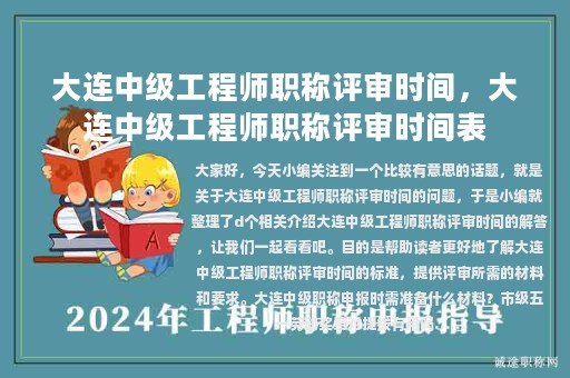 大連中級工程師職稱評審時間，大連中級工程師職稱評審時間表