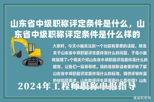 山東省中級(jí)職稱(chēng)評(píng)定條件是什么，山東省中級(jí)職稱(chēng)評(píng)定條件是什么樣的