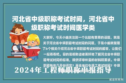 河北省中級職稱考試時間，河北省中級職稱考試時間醫(yī)學(xué)類
