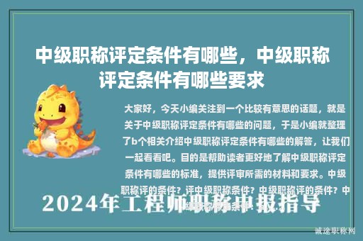 中級(jí)職稱評(píng)定條件有哪些，中級(jí)職稱評(píng)定條件有哪些要求