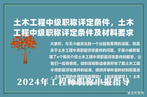 土木工程中級(jí)職稱評(píng)定條件，土木工程中級(jí)職稱評(píng)定條件及材料要求詳解!