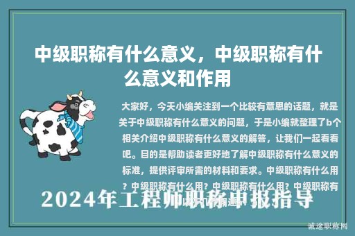 中級(jí)職稱有什么意義，中級(jí)職稱有什么意義和作用