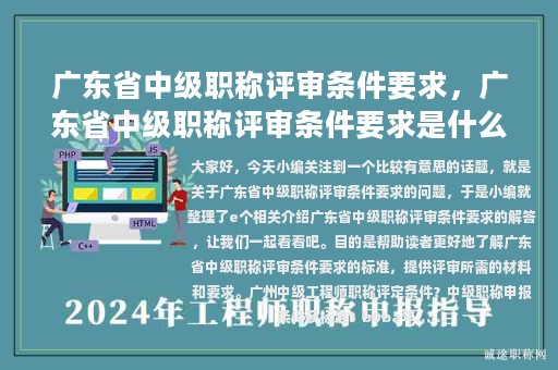 廣東省中級(jí)職稱評(píng)審條件要求，廣東省中級(jí)職稱評(píng)審條件要求是什么