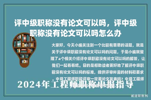 評(píng)中級(jí)職稱沒有論文可以嗎，評(píng)中級(jí)職稱沒有論文可以嗎怎么辦