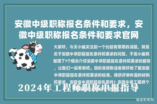 安徽中級(jí)職稱報(bào)名條件和要求，安徽中級(jí)職稱報(bào)名條件和要求官網(wǎng)