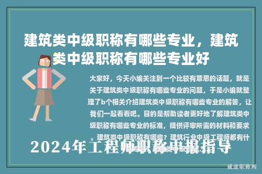 建筑類中級(jí)職稱有哪些專業(yè)，建筑類中級(jí)職稱有哪些專業(yè)好