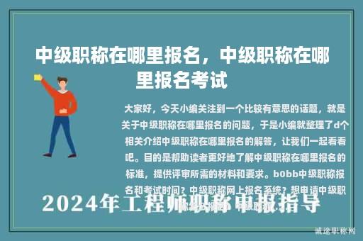中級(jí)職稱(chēng)在哪里報(bào)名，中級(jí)職稱(chēng)在哪里報(bào)名考試