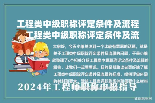 工程類(lèi)中級(jí)職稱(chēng)評(píng)定條件及流程，工程類(lèi)中級(jí)職稱(chēng)評(píng)定條件及流程圖