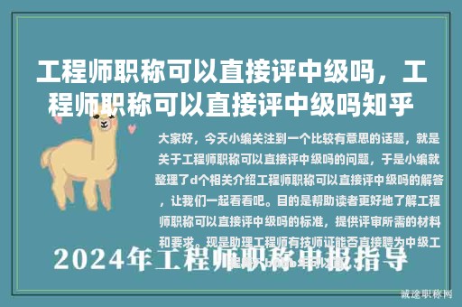工程師職稱可以直接評中級嗎，工程師職稱可以直接評中級嗎知乎