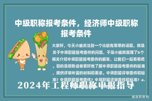 中級職稱報考條件，經(jīng)濟師中級職稱報考條件
