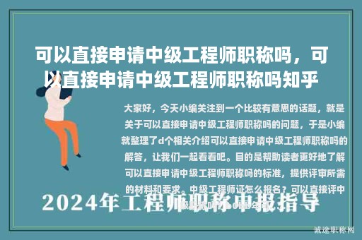 可以直接申請(qǐng)中級(jí)工程師職稱(chēng)嗎，可以直接申請(qǐng)中級(jí)工程師職稱(chēng)嗎知乎