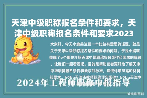 天津中級職稱報名條件和要求，天津中級職稱報名條件和要求2023