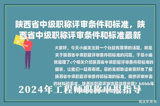 陜西省中級(jí)職稱(chēng)評(píng)審條件和標(biāo)準(zhǔn)，陜西省中級(jí)職稱(chēng)評(píng)審條件和標(biāo)準(zhǔn)最新
