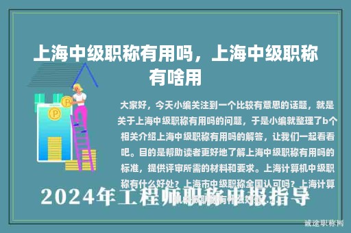 上海中級職稱有用嗎，上海中級職稱有啥用