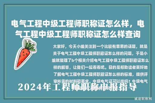 電氣工程中級工程師職稱證怎么樣，電氣工程中級工程師職稱證怎么樣查詢