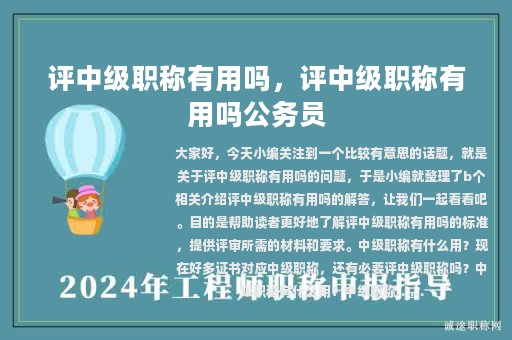 評中級職稱有用嗎，評中級職稱有用嗎公務(wù)員