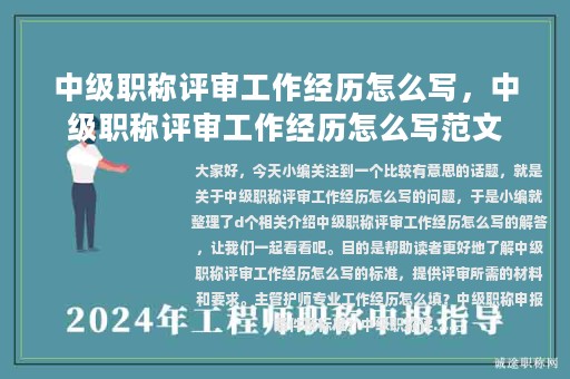 中級職稱評審工作經(jīng)歷怎么寫，中級職稱評審工作經(jīng)歷怎么寫范文