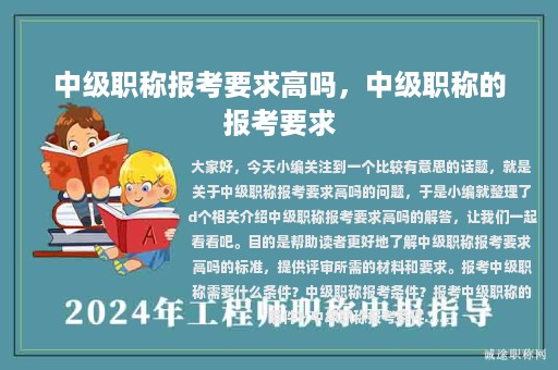 中級職稱報考要求高嗎，中級職稱的報考要求