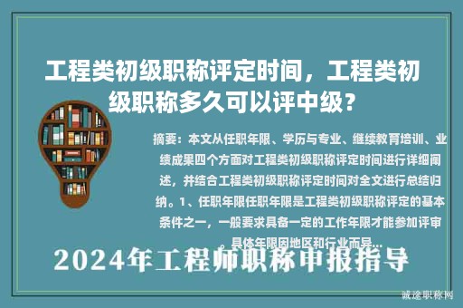 工程類初級(jí)職稱評(píng)定時(shí)間，工程類初級(jí)職稱多久可以評(píng)中級(jí)？