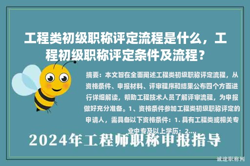 工程類初級(jí)職稱評(píng)定流程是什么，工程初級(jí)職稱評(píng)定條件及流程？