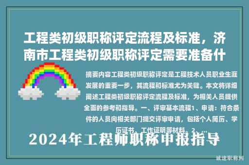 工程類初級(jí)職稱評(píng)定流程及標(biāo)準(zhǔn)，濟(jì)南市工程類初級(jí)職稱評(píng)定需要準(zhǔn)備什么材料？